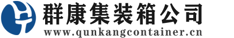 封丘集装箱 - 封丘二手集装箱 - 封丘海运集装箱 - 群康集装箱服务公司